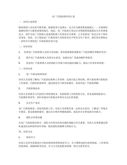 电厂汽机检修培训计划