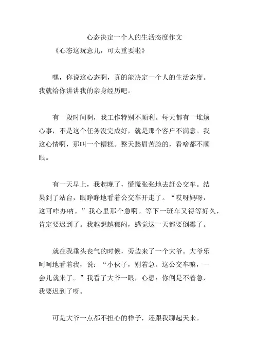 心态决定一个人的生活态度作文