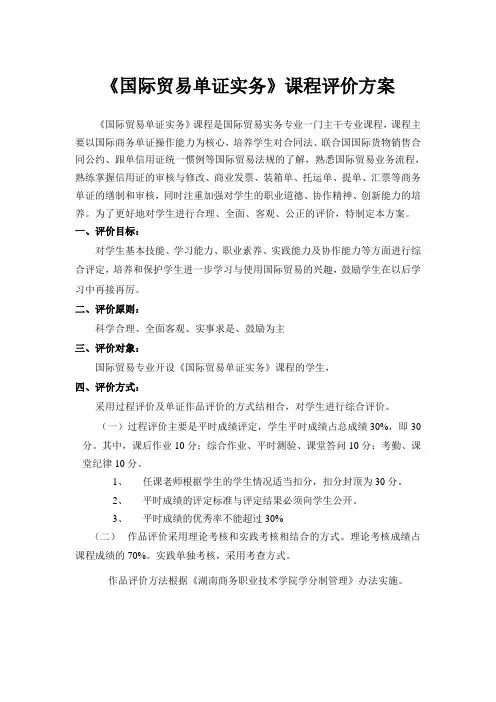 《国际贸易单证实务》课程评价方案