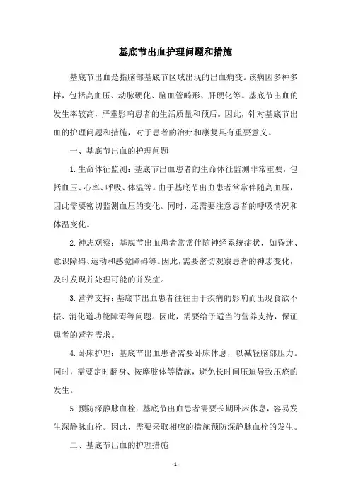 基底节出血护理问题和措施