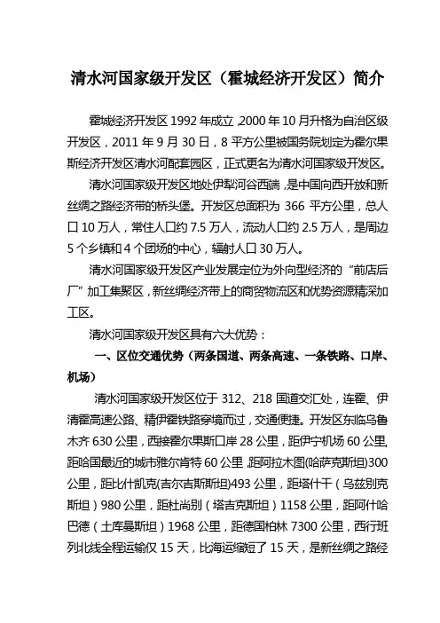 霍尔果斯经济开发区清水河配套产业园区简介