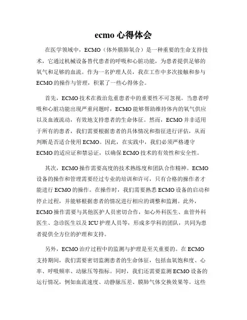 ecmo心得体会