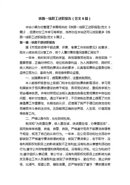 铁路一线职工述职报告（范文6篇）