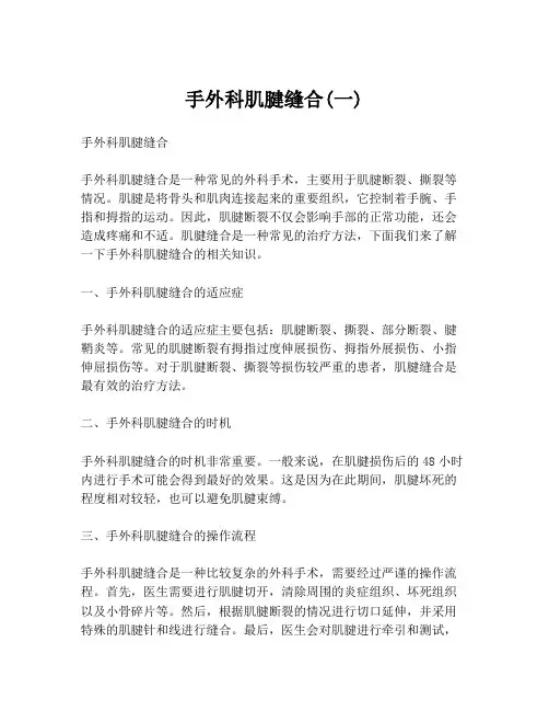 手外科肌腱缝合(一)