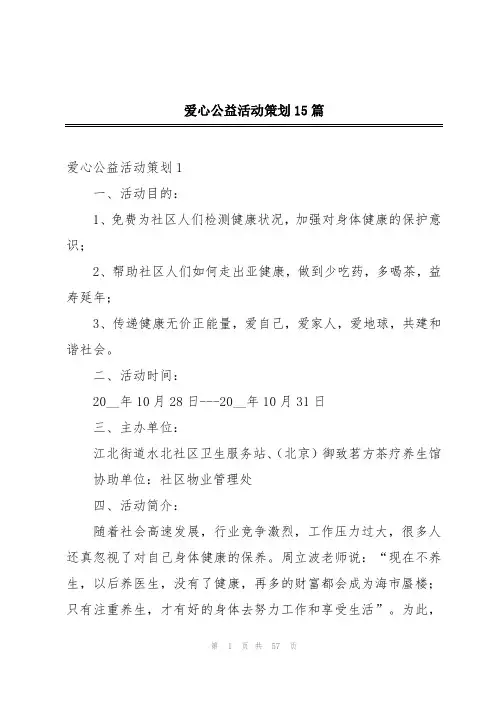 爱心公益活动策划15篇