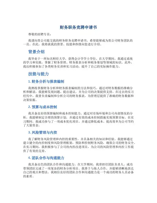 财务职务竞聘申请书