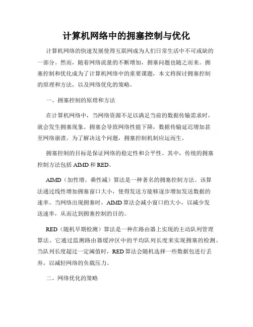 计算机网络中的拥塞控制与优化