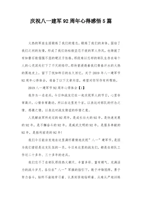 庆祝八一建军92周年心得感悟5篇