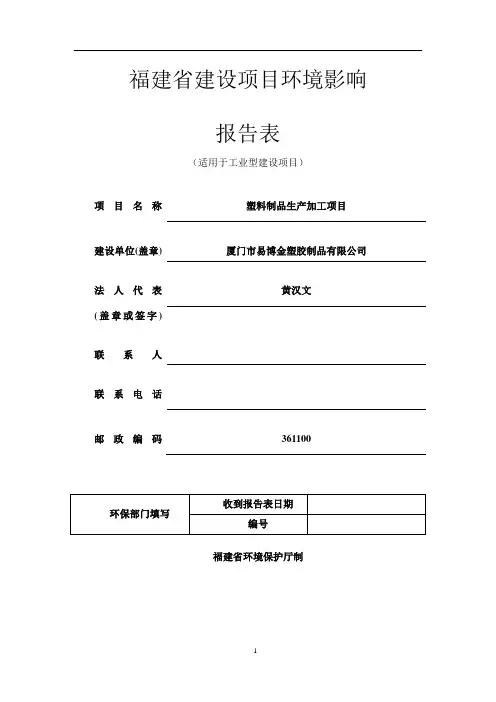 环境影响评价报告公示：塑料制品生产加工项目环评报告