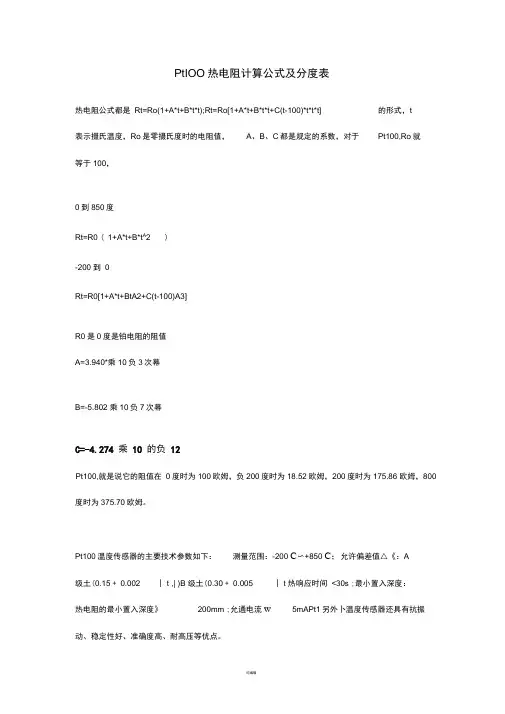 Pt100热电阻计算公式及分度表