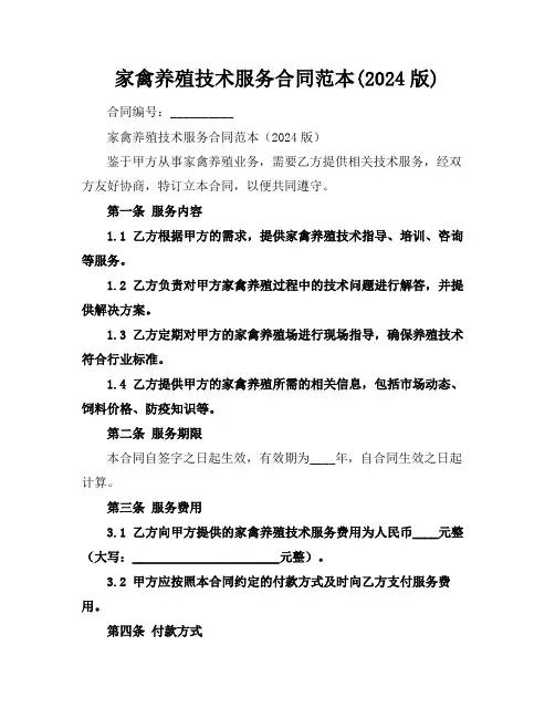 家禽养殖技术服务合同范本(2024版)