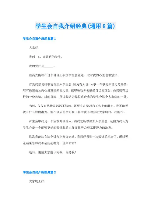 学生会自我介绍经典(通用8篇)