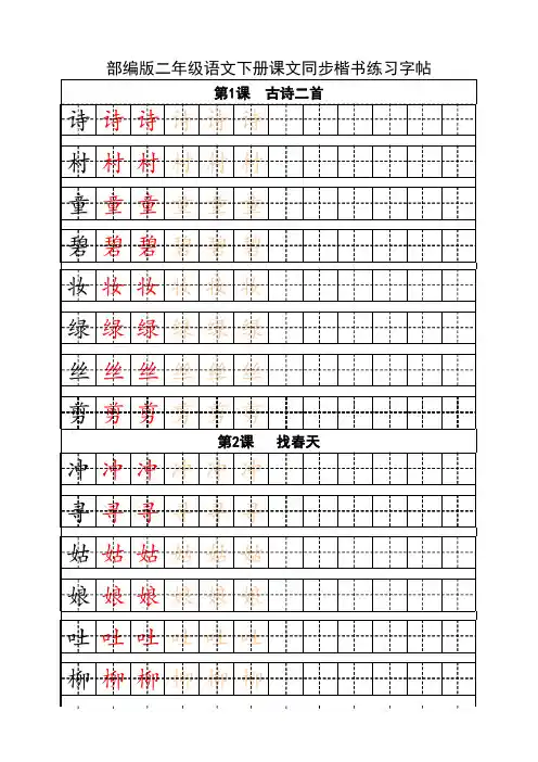部编版二年级语文下册课文同步楷书练习字帖