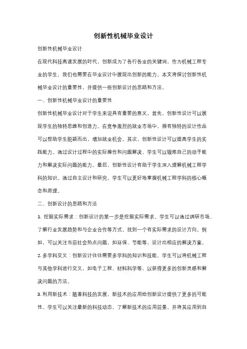 创新性机械毕业设计