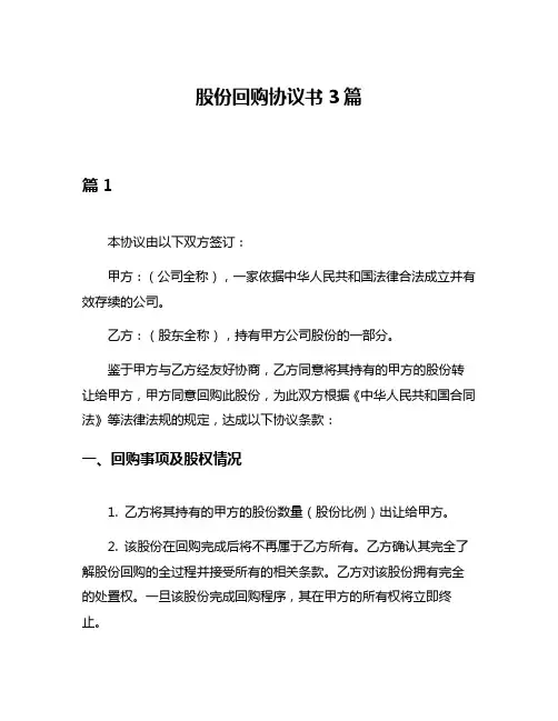 股份回购协议书3篇