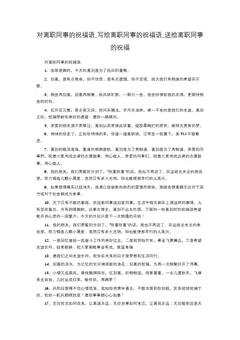 对离职同事的祝福语_写给离职同事的祝福语_送给离职同事的祝福