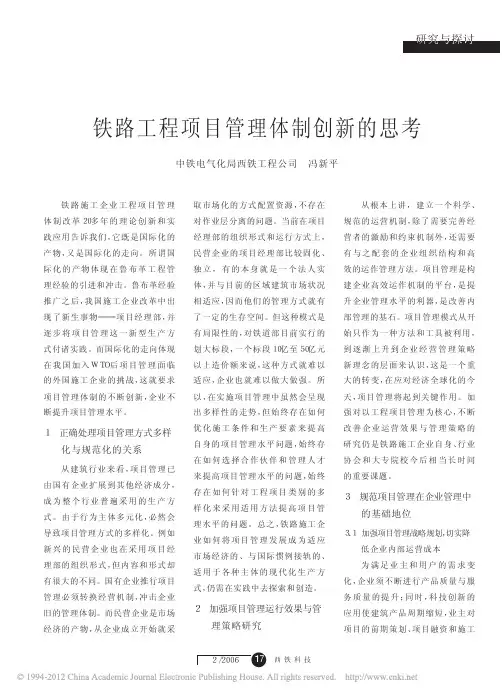 铁路工程项目管理体制创新的思考