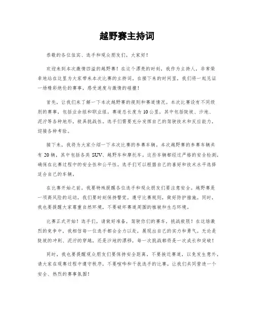 越野赛主持词