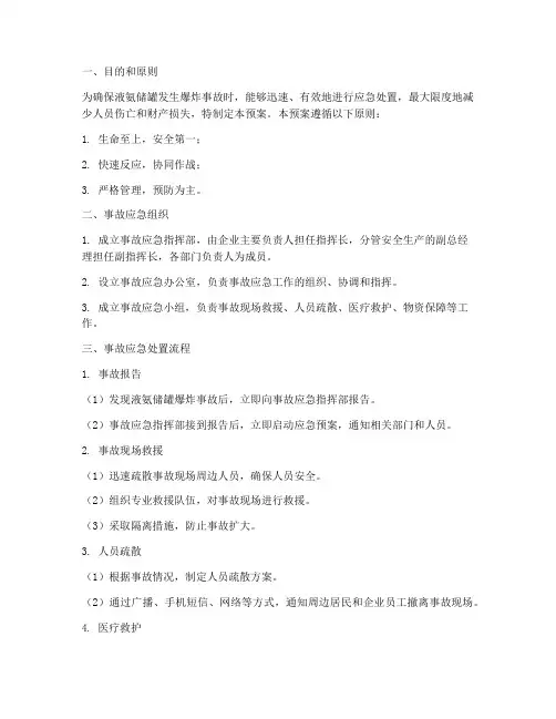 液氨储罐爆炸事故预案