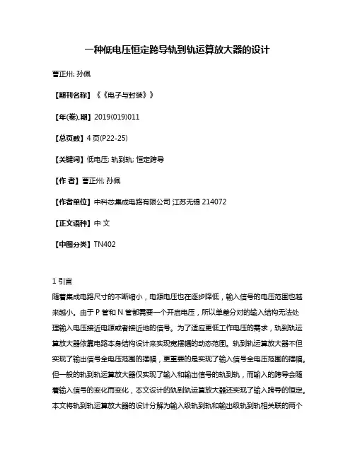 一种低电压恒定跨导轨到轨运算放大器的设计