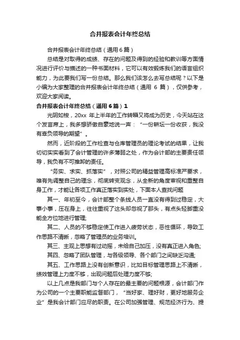 合并报表会计年终总结（通用6篇）