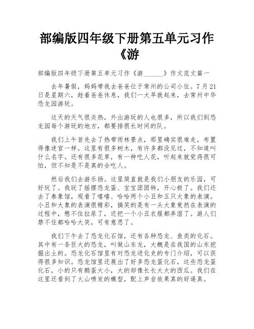 部编版四年级下册第五单元习作《游