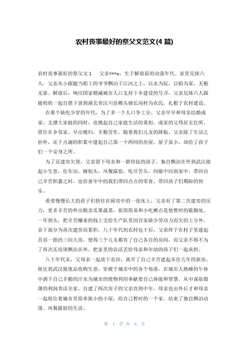 农村丧事最好的祭父文范文(4篇)