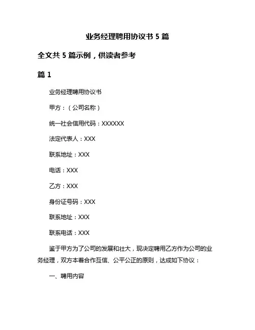 业务经理聘用协议书5篇