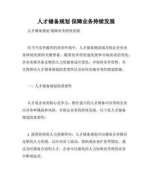  人才储备规划 保障业务持续发展