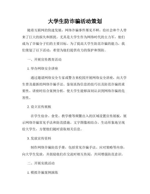 大学生防诈骗活动策划
