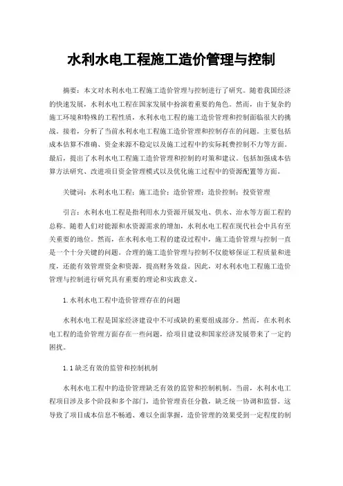 水利水电工程施工造价管理与控制