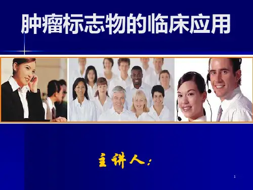 肿瘤标志物临床应用ppt课件