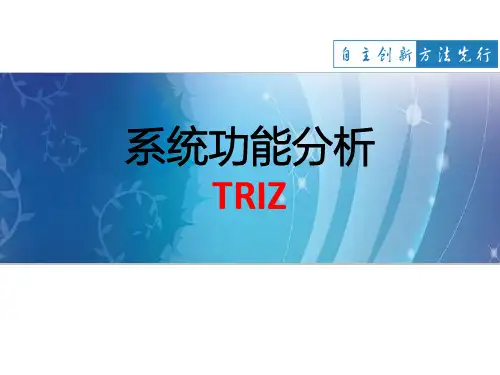 系统功能分析(TRIZ)