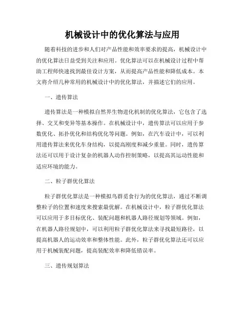机械设计中的优化算法与应用