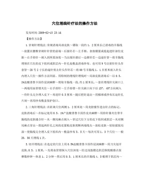 穴位埋线针疗法的操作方法