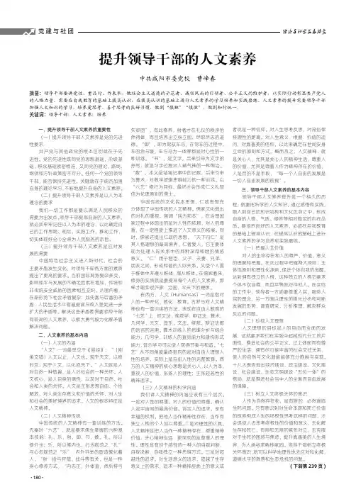 提升领导干部的人文素养