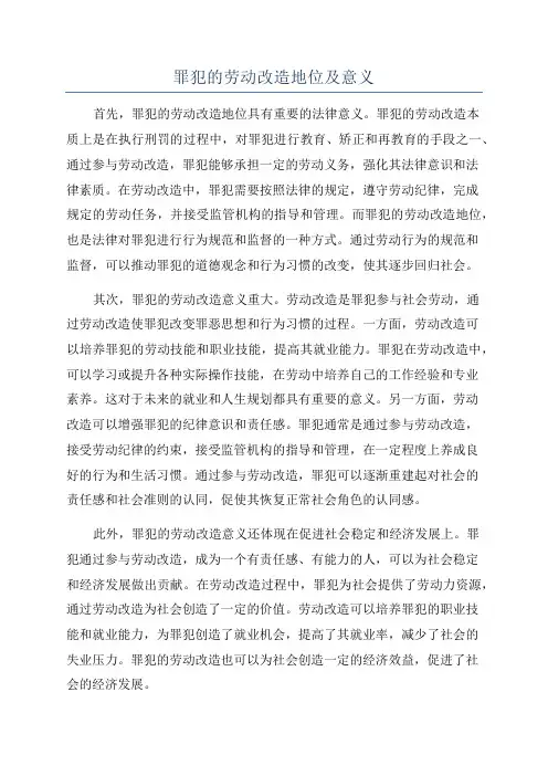 罪犯的劳动改造地位及意义
