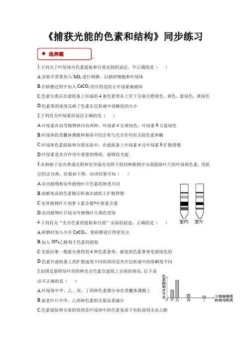 最新高中人教版生物必修1 分子与细胞【同步练习】《捕获光能的色素和结构》(含答案解析)
