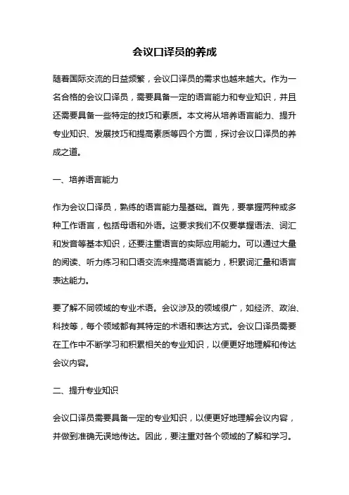会议口译员的养成