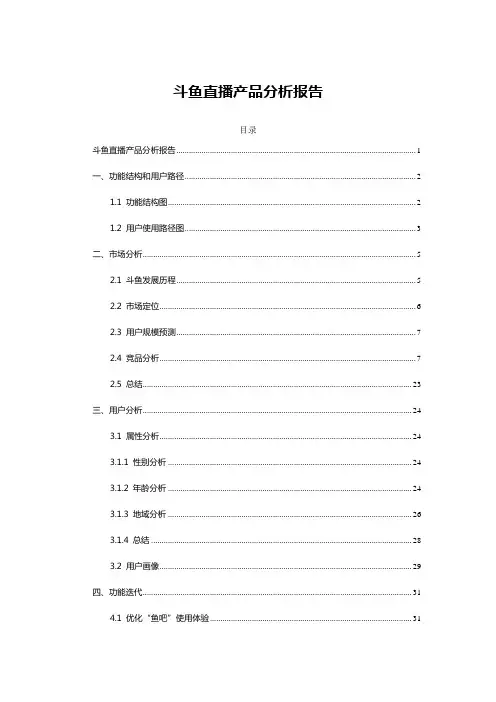 斗鱼直播产品分析报告