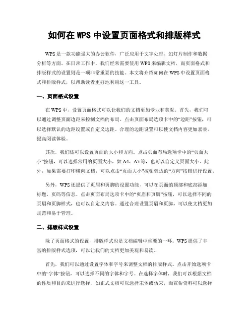 如何在WPS中设置页面格式和排版样式