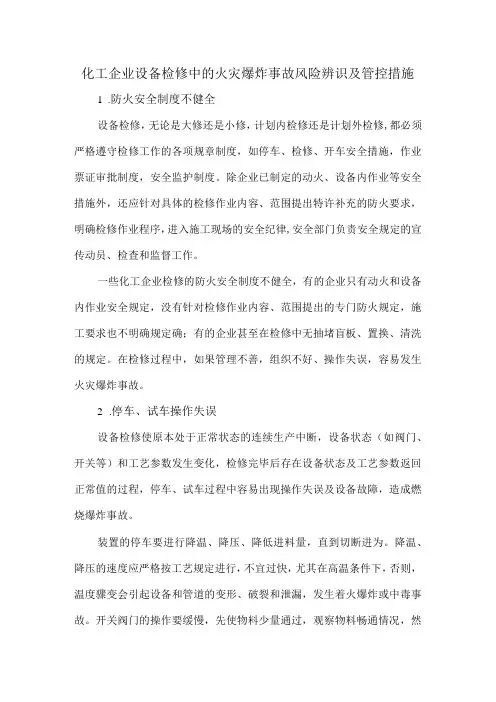 54化工企业设备检修中的火灾爆炸事故风险辨识及管控措施