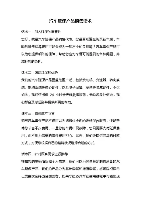 汽车延保产品销售话术
