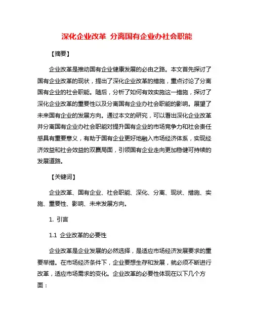 深化企业改革 分离国有企业办社会职能