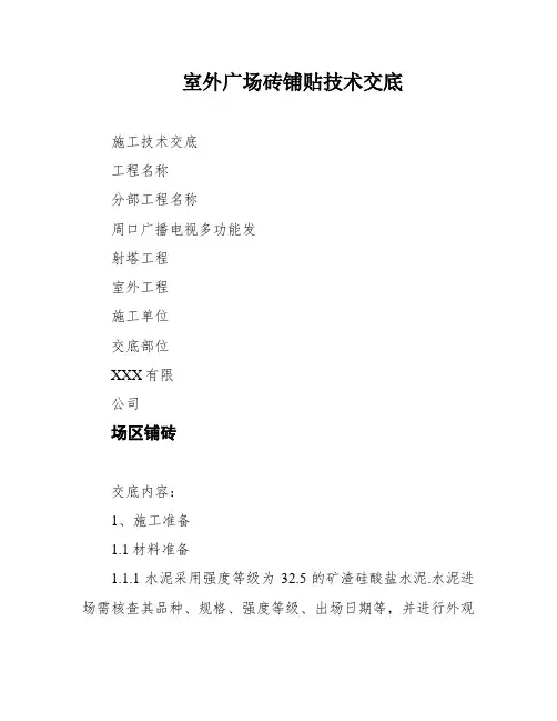 室外广场砖铺贴技术交底