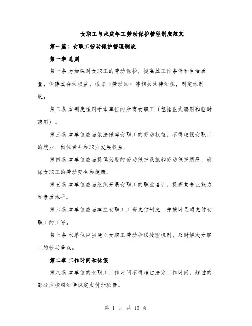 女职工与未成年工劳动保护管理制度范文（四篇）