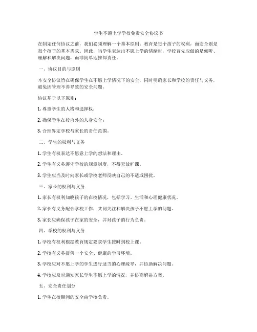 学生不愿上学学校免责安全协议书