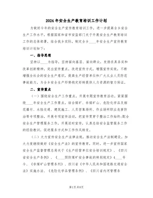 2024年安全生产教育培训工作计划(三篇)