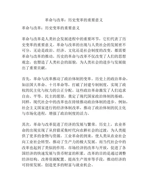 革命与改革：历史变革的重要意义