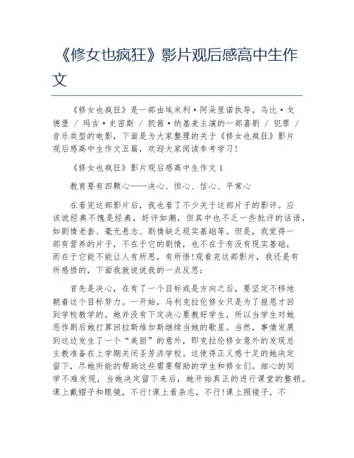 《修女也疯狂》影片观后感高中生作文